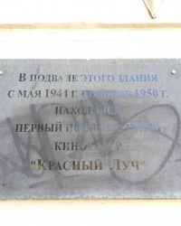 Мемориальная доска кинотеатру «Красный Луч» в городе Севастополь