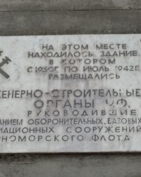 Памятная доска инженерно-строительным органам ЧФ в городе Севастополь
