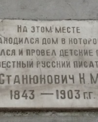 Мемориальная доска писателю Станюкович К.М. в городе Севастополь