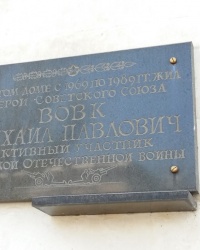 Мемориальная доска Вовк М.П. на фасаде дома в Севастополе