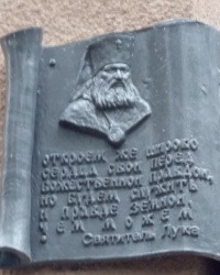 Мемориальная доска Святителю Луке в городе Симферополь