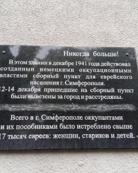 Памятная табличка на месте сборного пункта еврейского населения г.Симферополь в 1941г.