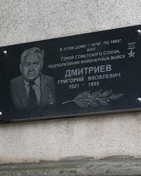 Памятная доска Дмитриеву Г.Я. на доме 15/72 по ул. Павленко в Симферополе
