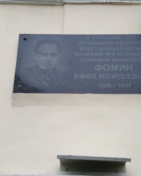Мемориальная доска Фомину Е.М. в городе Симферополь