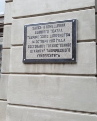 Памятная доска об открытии Таврического университета в Симферополе