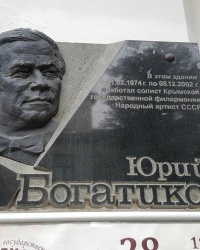 Мемориальная доска Богатикову Ю.И. на здании филармонии в Симферополе