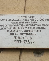 Мемориальная доска Фирстову И.П. на доме где он жил в Симферополе