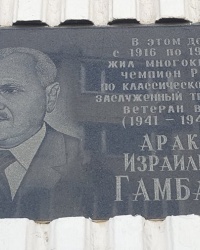 Мемориальная доска Гамбарову А.И. на доме №9 по Соляному спуску в Ростове-на-Дону