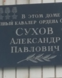 Мемориальная доска Сухову А.П. на доме №26 по проспекту Космонавтов в Ростове-на-Дону
