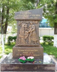 Памятник "Труженикам тыла в годы войны 1941-1945 гг." в городе Ростов-на-Дону