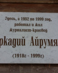 Мемориальная табличка Айрумян А.А. в городе Ростов-на-Дону