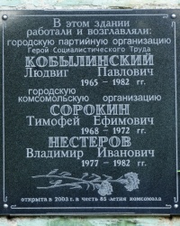 Мемориальная доска в честь 85-летия комсомола в г.Джанкой