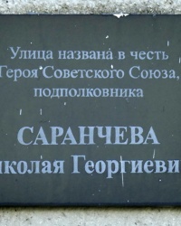 Аннотационная доска на ул. Н.Г.Саранчёва в п.Багерово (Ленинский р-н)