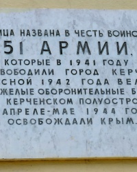 Аннотационная доска на ул. 51-ой армии в г.Керчи
