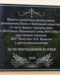 Мемориальная доска памяти русских воинов – защитников Керчи в период Крымской войны 1853-1856 г.г