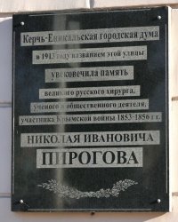 Аннотационная доска на ул.Пирогова в г.Керчи
