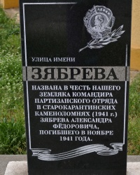 Аннотационный знак на ул. А.Ф.Зябрева в г.Керчи