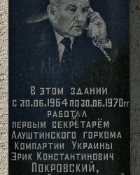 Мемориальная доска Э.К.Покровскому в г.Алуште