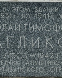 Мемориальная доска Н.Т.Багликову в г.Алуште
