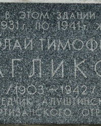 Мемориальная доска Н.Т.Багликову в г.Алуште