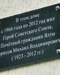 Мемориальная доска ГСС М.В.Борисову в г.Ялта