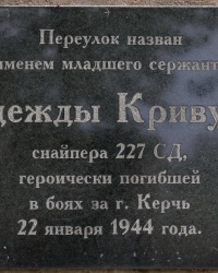 Аннотационная доска в пер. Н.Кривуляк в г.Керчи