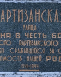 Аннотационная доска на ул.Партизанской в г.Алуште