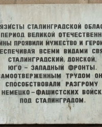 Мемориальная доска связистам Сталинграда в г.Волгограде