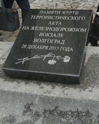Памятный знак на месте теракта на ж/д вокзале в г.Волгограде