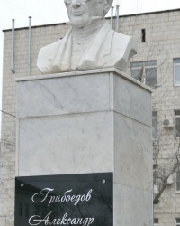 Памятник А.С.Грибоедову в г.Волгограде