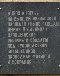 Памятная доска на пл.В.И.Ленина (бывшая Никольская) в г.Волгограде