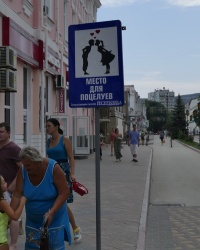 Дорожный знак "Место для поцелуев" в г.Феодосии