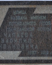 Аннотационная доска на ул.Чапаева в г.Волгограде