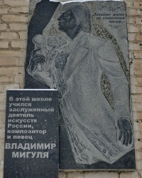 Мемориальная доска композитору В.Г.Мигуле на здании школы № 43 в г.Волгограде