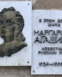 Мемориальная доска поэтессе М.Агашиной в г.Волгограде