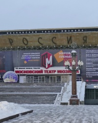 Кинотеатр «Россия» в г.Москве