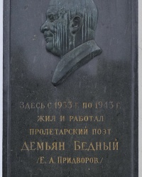 Мемориальная доска Д.Бедному на Рождественском бул. в г.Москве