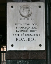 Мемориальная доска на доме, где жил А.В.Кольцов в г.Воронеж