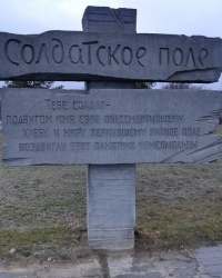 Мемориал «Солдатское поле» в пос.Городище Волгоградской обл.