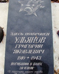 Могила советского воина Ульянова Г.Я. в г.Изюм.