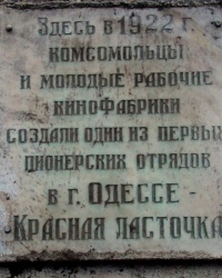 Мемориальная доска первому пионерскому отряду в Одессе