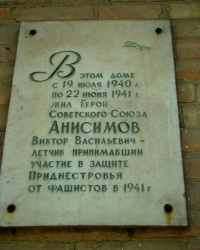 Мемориальная доска в честь Героя Советского Союза В.В.Анисимова в г.Белгород-Днестровский