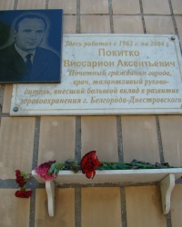 Мемориальная доска В.А.Покитко в г.Белгород-Днестровский