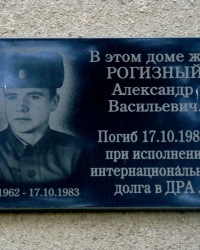 Мемориальная доска воину-интернационалисту Рогизному А.В. в пгт. Сарата
