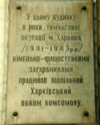 Памятная доска Харьковскому подпольному обкому комсомола в г.Харькове