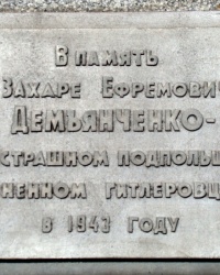 Памятник подпольщику З.Е.Демьянченко в г.Днепропетровск