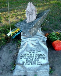 Пам'ятний знак на честь Олекси Гірника