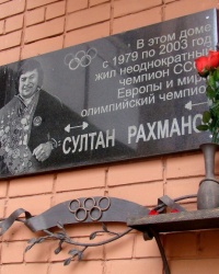 Мемориальная доска Султану Рахманову в г.Днепропетровск