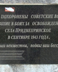 Братская могила в с.Приднепрянское