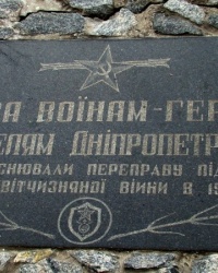 Памятный знак на месте переправы через Днепр в 1943 году